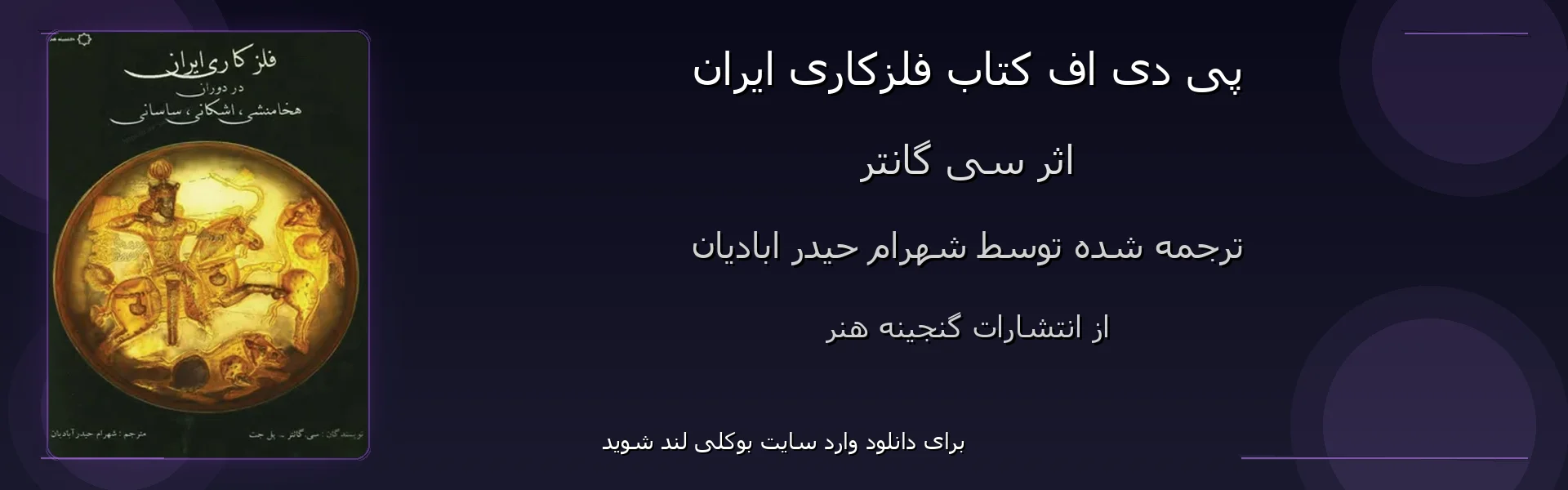 فلزکاری ایران - بنر - فایل استور